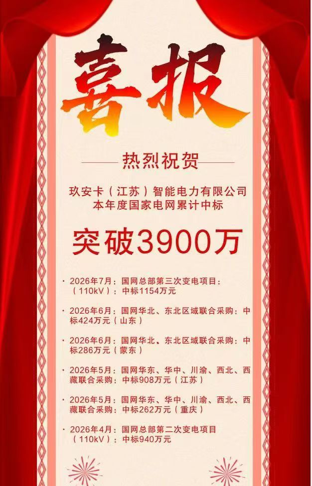 玖安卡中标喜报